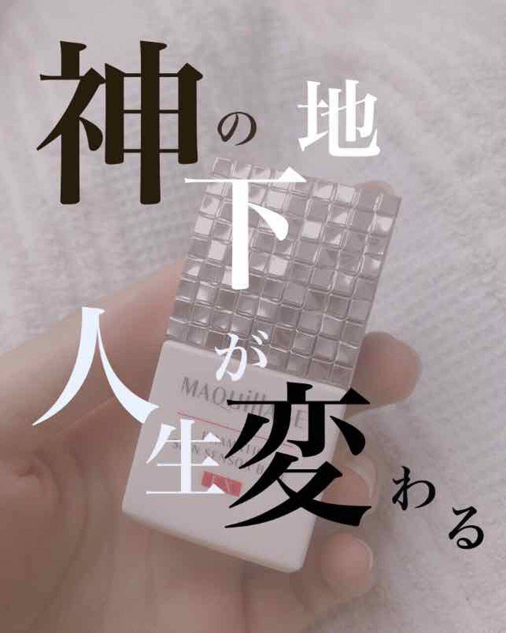 ドラマティックスキンセンサーベース EX/マキアージュ/化粧下地を使ったクチコミ(1枚目)