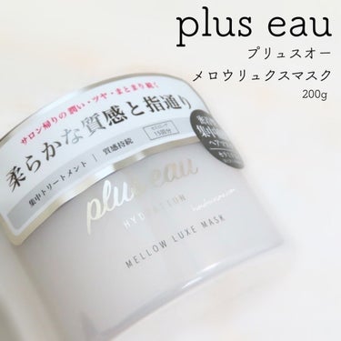 メロウリュクスマスク ジャータイプ/plus eau/洗い流すヘアトリートメントを使ったクチコミ（1枚目）