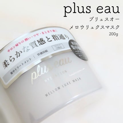 プリュスオー メロウリュクスマスク ジャータイプ/plus eau/ヘアマスク・ヘアパックを使ったクチコミ(1枚目)