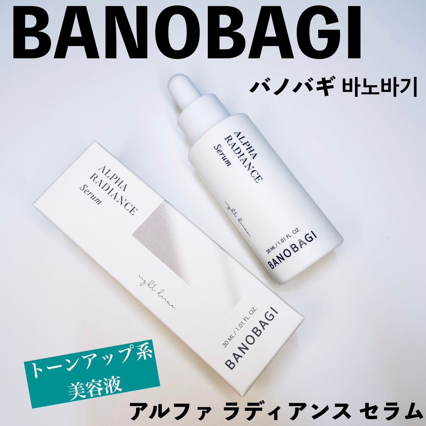 アルファラディアンスグローセラム/BANOBAGI/美容液を使ったクチコミ(1枚目)