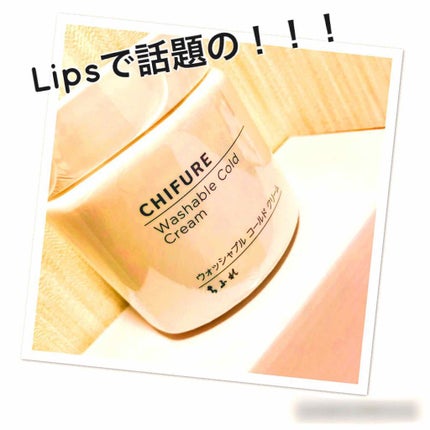 ウォッシャブル コールド クリーム/ちふれ/クレンジングクリームを使ったクチコミ(1枚目)