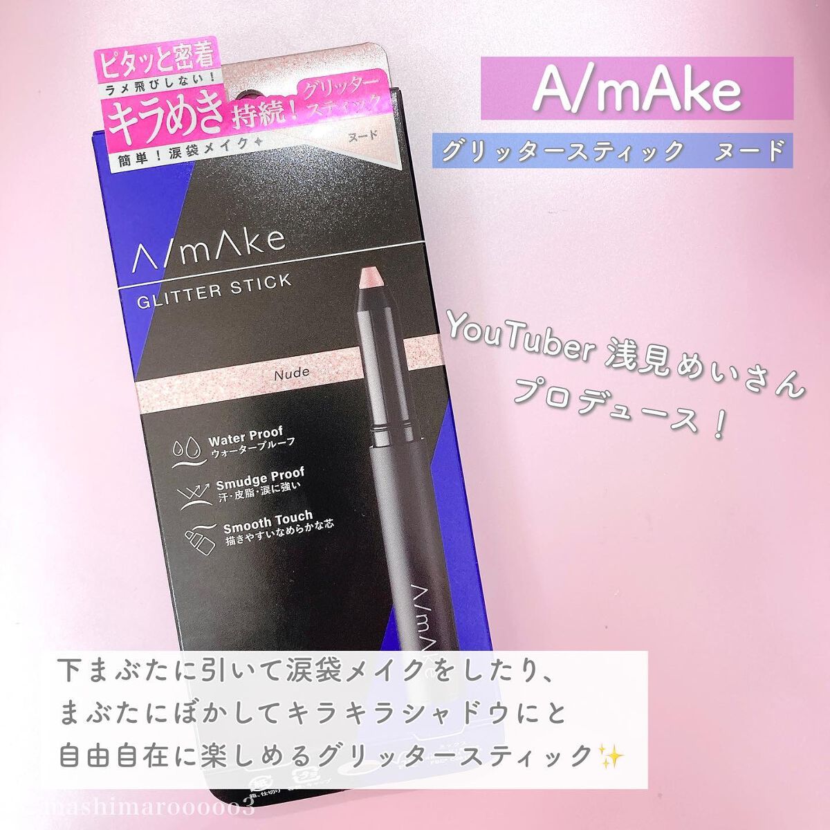 エーメイク グリッタースティック ヌード/A/mAke/グリッターを使ったクチコミ（2枚目）