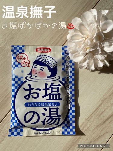 〇温泉撫子
薬用入浴剤
お塩ぽかぽかの湯 50g 220円(税込)

ぽかぽか美人になりたいっ！

『「今日はどっと疲れたな～」そんな日は、温泉ミネラルとお塩配合の『温泉撫子　お塩ぽかぽかの湯』。
入るだけでスッキリ！全身あったまる。大地のやすらぎを感じるような木の香り。
湯ざわりなめらか、じんわり♨ぽかぽか、湯上り美人のできあがり。』

温泉ミネラルとお塩
ぽかぽか 国産鳴門の塩配合

<効能>
荒れ性、あせも、ひび、あかぎれ、にきび、しっしん、しもやけ、肩のこり、腰痛、疲労回復、冷え性、産前産後の冷え性、神経痛、痔、リウマチ、うちみ、くじき

<こんな方におすすめ>
・氷のように冷たい足先
・つらい肩こり、腰痛
・今日の疲れ

<お湯色>
にごり湯

<香り>
木の香り


温泉撫子💡パケが印象的でLOFTで3種類購入したうちの1つ😊
お湯が柔らかくなって、1番芯から温まる気がしました♨️
個包装の入浴剤を使う時は、子供を早く寝かしつけ🤣、携帯(ジップロック入り)とお茶をお風呂に持ち込んで20~30分ゆっくり入ります♡あっという間のリラックスタイム🛁*。


＃温泉撫子＃ケアベア入浴剤の画像 その0