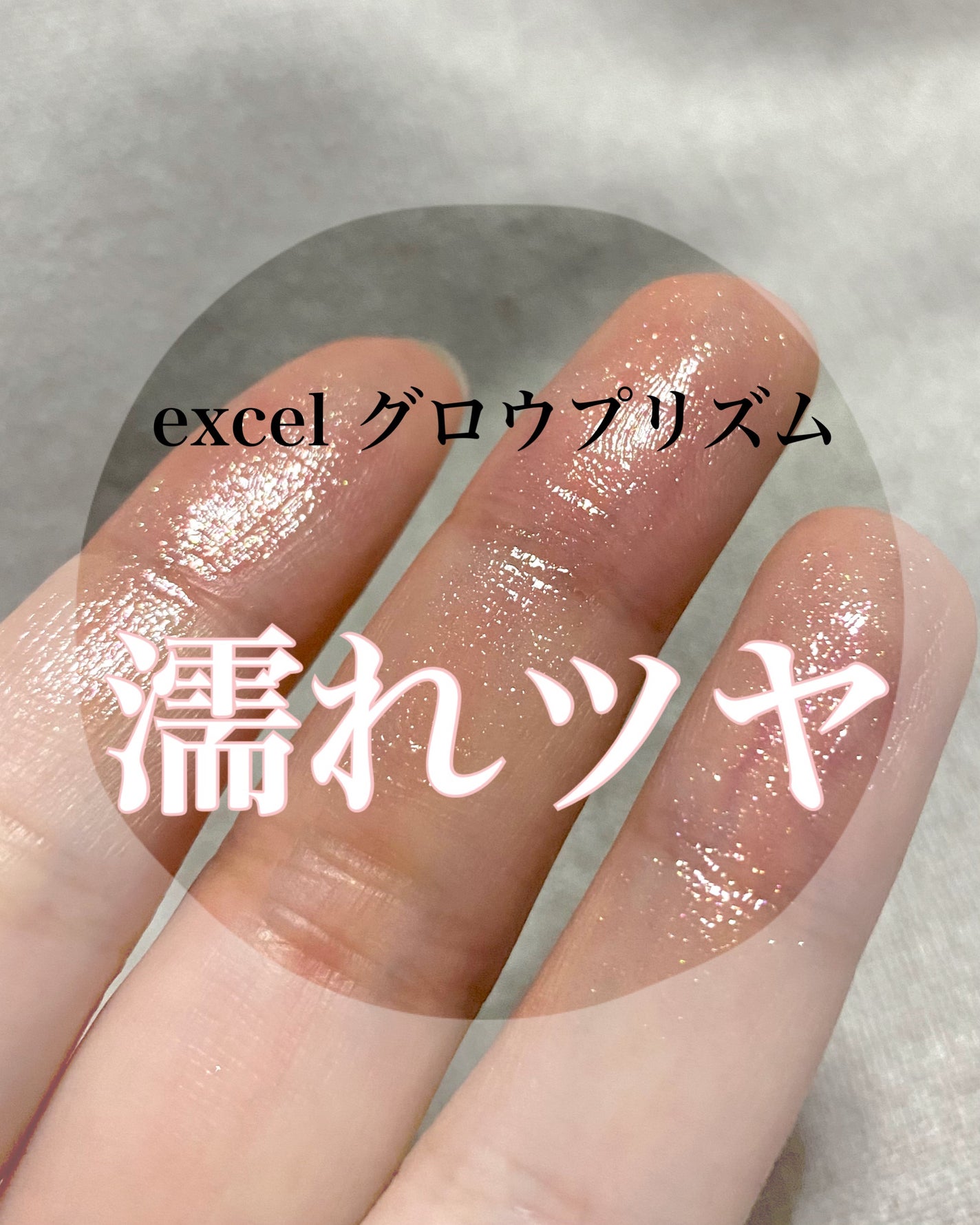 グロウプリズム/excel/スティックハイライトを使ったクチコミ(1枚目)