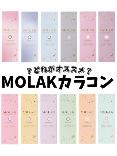 MOLAK MOLAK 1dayのクチコミ「【MOLAK】結局どれがオススメ⁉️

✼••┈┈••✼••┈┈••✼••┈┈••✼••┈┈•.....」（1枚目）