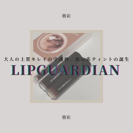 グロウラッピングティント/LIPGUARDIAN/リップティントを使ったクチコミ(1枚目)