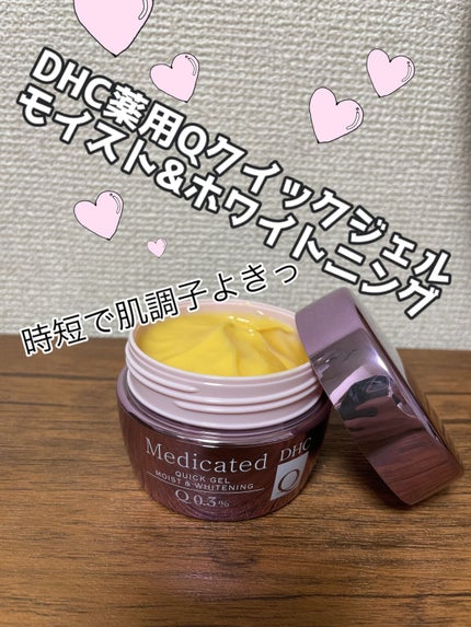 薬用Qクイックジェル モイスト&ホワイトニング/DHC/オールインワン化粧品を使ったクチコミ(1枚目)