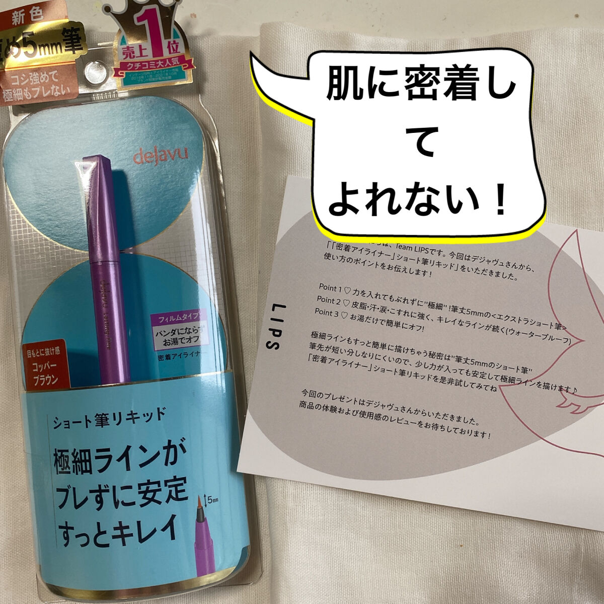 「密着アイライナー」ショート筆リキッド/デジャヴュ/リキッドアイライナーを使ったクチコミ（1枚目）