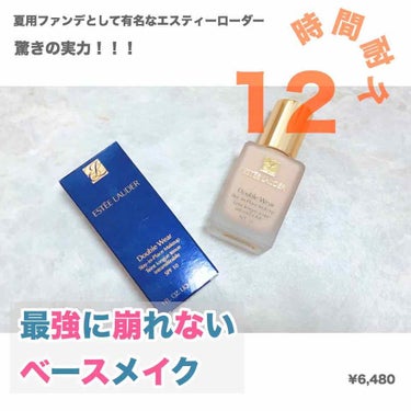 ダブル ウェア ステイ イン プレイス メークアップ /ESTEE LAUDER/リキッドファンデーションを使ったクチコミ（1枚目）