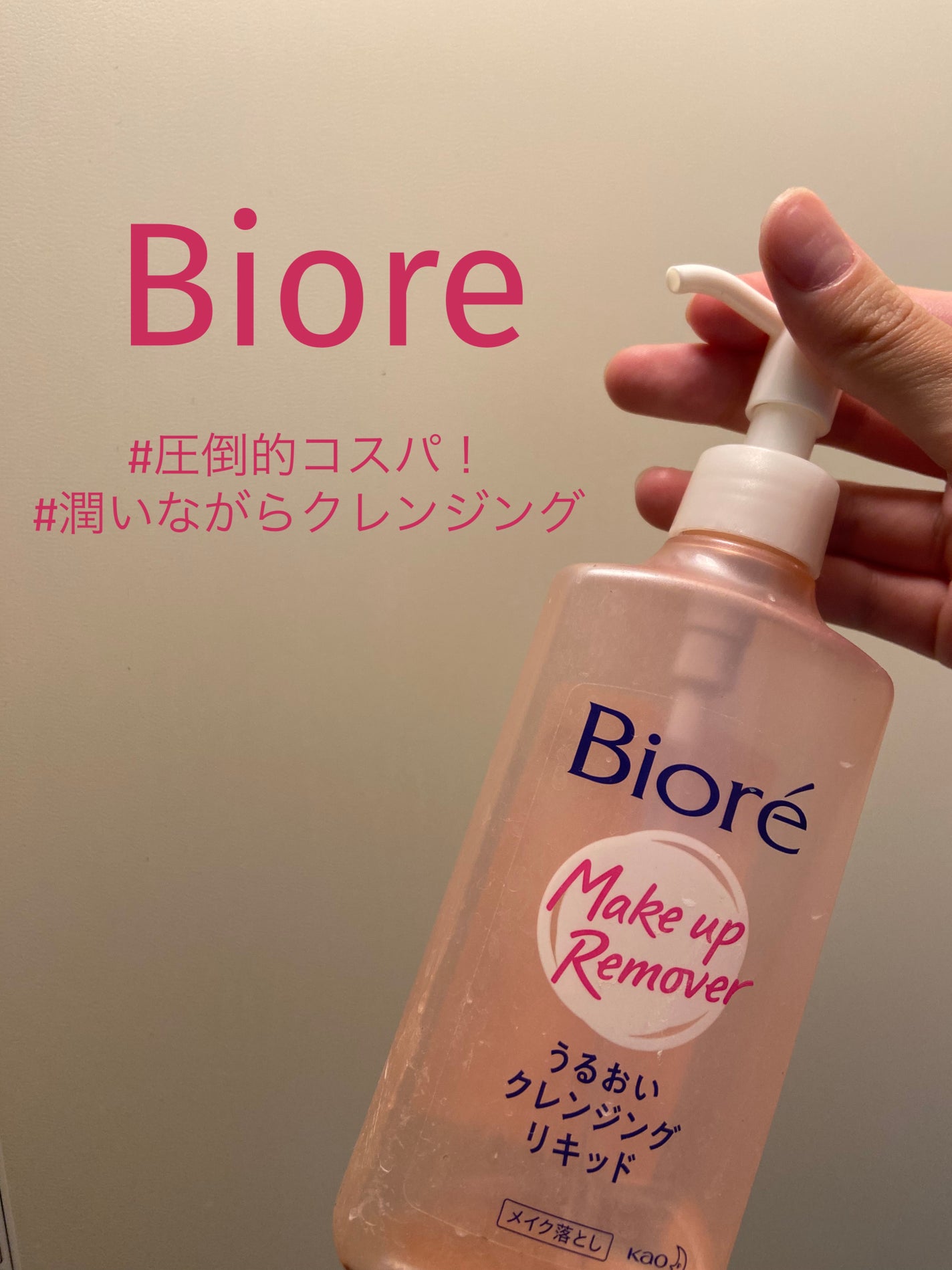 うるおいクレンジングリキッド/ビオレ/クレンジングウォーターを使ったクチコミ(1枚目)