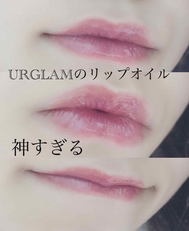 UR GLAM　LIP OIL/U R GLAM/リップグロスを使ったクチコミ（1枚目）