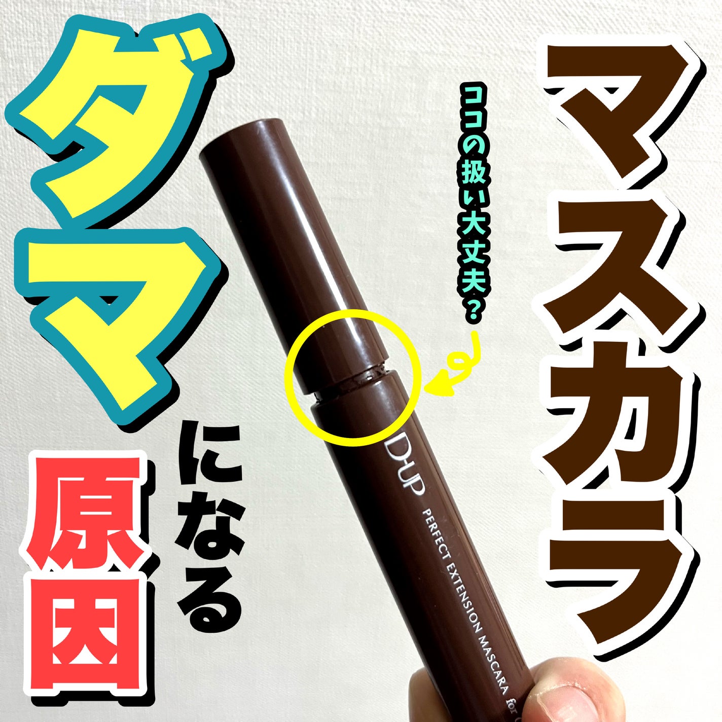 パーフェクトエクステンション マスカラ for カール/D-UP/マスカラを使ったクチコミ(1枚目)