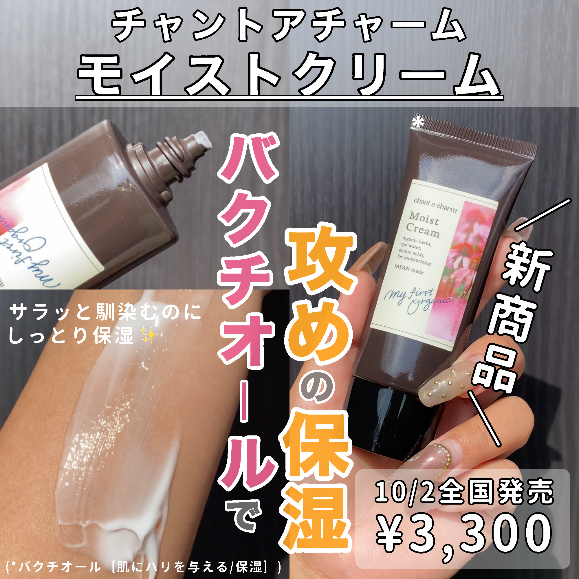 chant a charm  モイスト クリームのクチコミ「次世代レチノール『バクチオール*配合』で攻めの保湿🫧
(*バクチオール［肌にハリを与える/保湿.....」（1枚目）