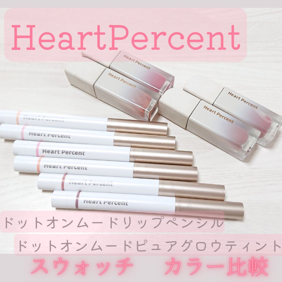 ドットオンムードピュアグロウティント/Heart Percent/リップティントを使ったクチコミ（1枚目）