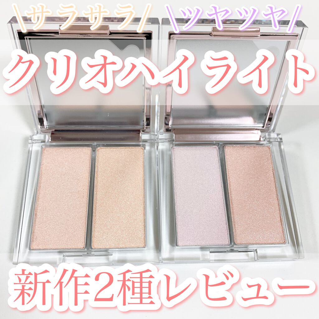 プリズムハイライターデュオ/CLIO/パウダーハイライトを使ったクチコミ（1枚目）