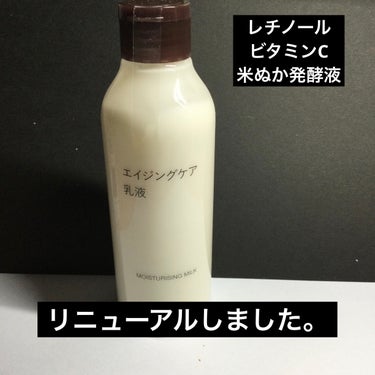 無印良品 エイジングケア乳液のクチコミ「無印良品
エイジングケア乳液

無印良品
エイジングケア乳液
200ml

リニューアルしまし.....」（1枚目）