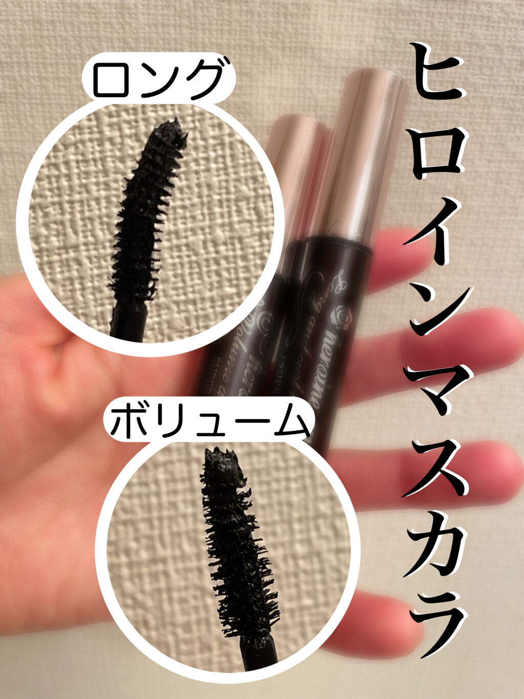 ロング＆カールマスカラ アドバンストフィルム/ヒロインメイク/マスカラを使ったクチコミ（3枚目）