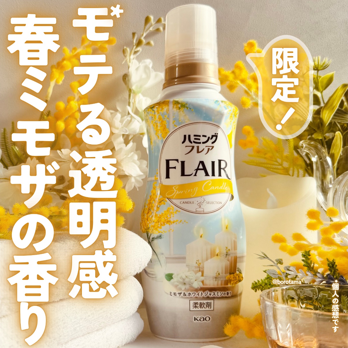 ハミングフレア ミモザ＆ホワイトジャスミンの香り/ハミングフレア/柔軟剤を使ったクチコミ（1枚目）