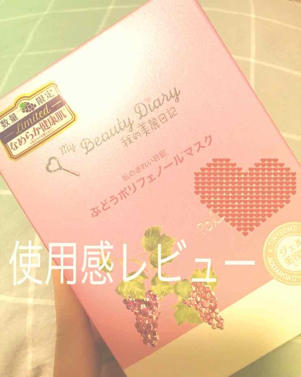 我的美麗日記(私のきれい日記) ぶどうポリフェノールマスク/我的美麗日記/シートマスク・パックを使ったクチコミ(1枚目)