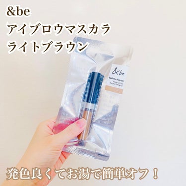 &be
アイブロウマスカラ
ライトブラウン

ずっと&beが気になっていたので、今回はアイブロウを購入！

今までヘビーローテーションのピンクブラウンがお気に入りでずっとリピしていましたが、今回は&be