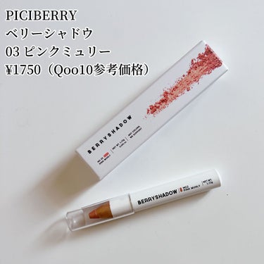 BERRYSHADOW Pink Muhly/piciberry/ジェル・クリームアイシャドウを使ったクチコミ（2枚目）