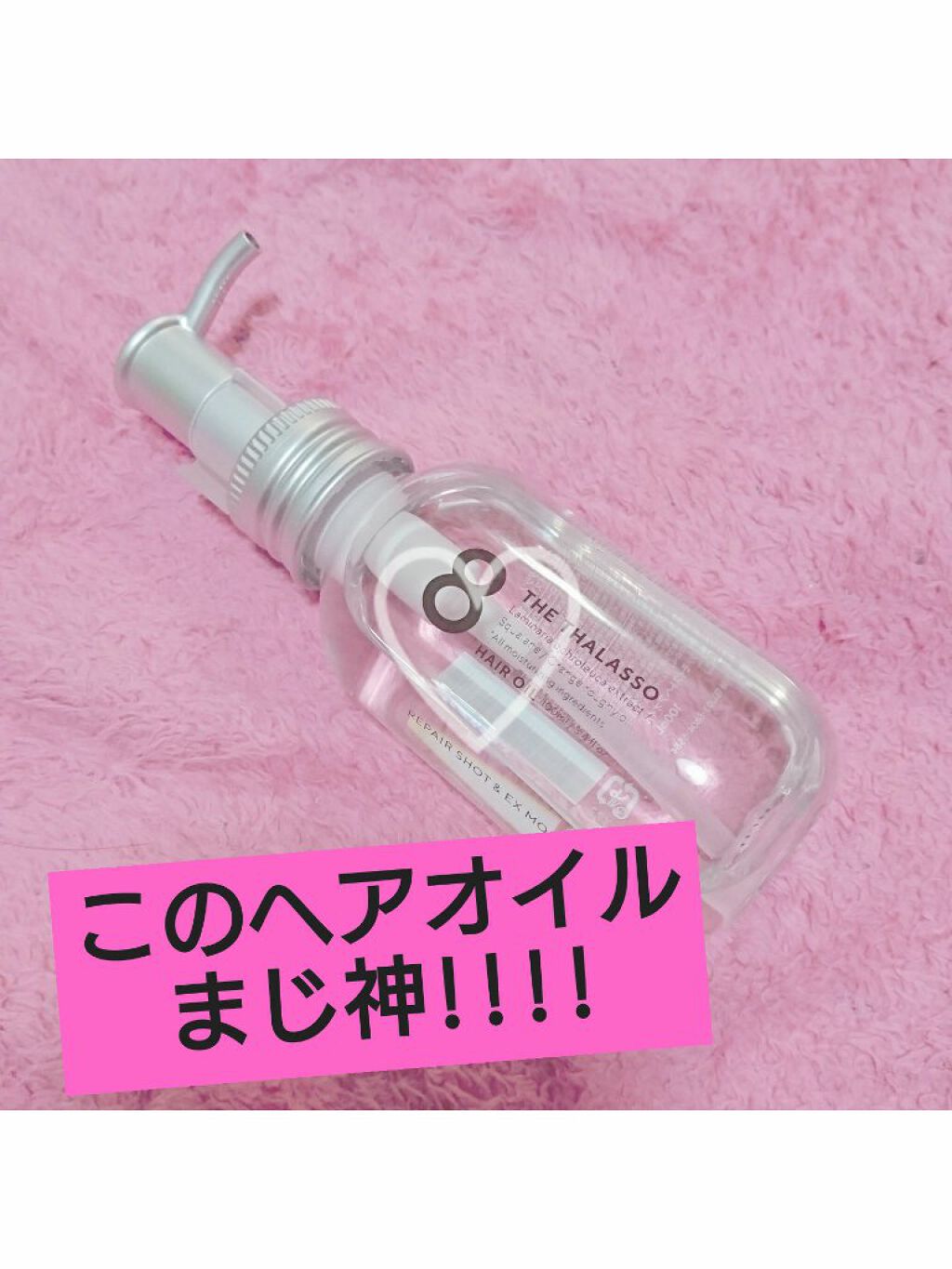 リペアショット&EXモイスト 美容液オイル/エイトザタラソ/ヘアオイルを使ったクチコミ(1枚目)