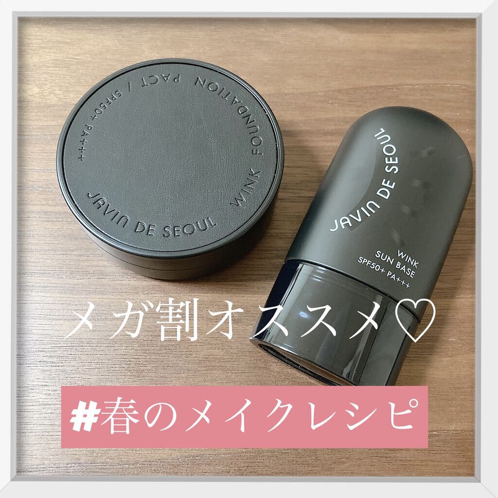 ウィンクサンベース/Javin De Seoul/日焼け止めスティックを使ったクチコミ（1枚目）