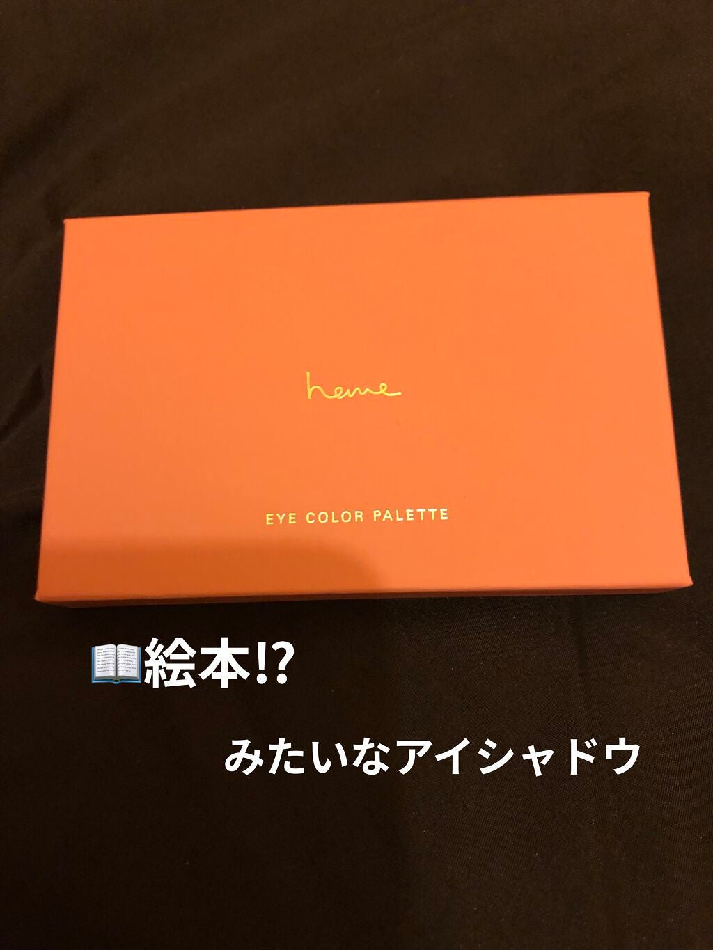 アイカラーパレット/heme/アイシャドウパレットを使ったクチコミ(1枚目)