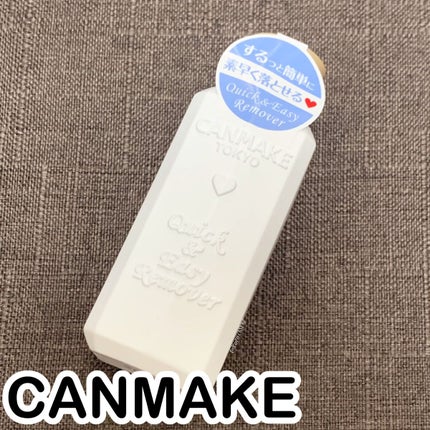 クイック&イージーリムーバー/キャンメイク/除光液を使ったクチコミ(1枚目)