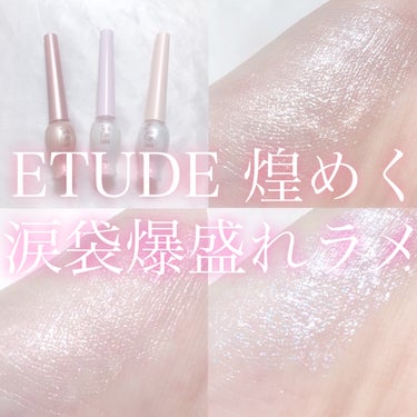 ETUDE ティアー アイライナーのクチコミ「‎𓊆 ETUDE煌めく涙袋爆盛れラメ 𓊇





こんばんは 𓂅

𝔲𝔯𝔲です ‪𓂃 𓈒𓏸 .....」（1枚目）