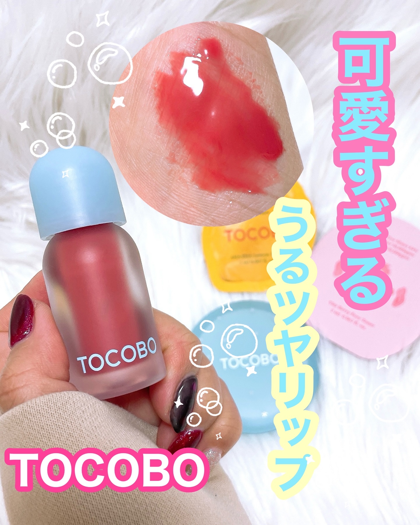 ジューシーベリープランピングリップオイル/TOCOBO/リップグロスを使ったクチコミ（1枚目）