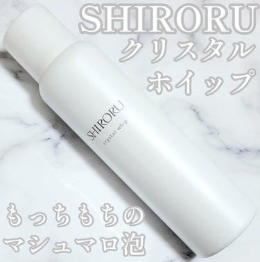 SHIRORU クリスタルホイップのクチコミ「☆シロルさまからいただきました。もっちもち炭酸泡のSHIRORUの洗顔がリニューアルしてパワー.....」（1枚目）