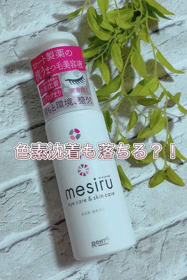 アイスキンケアシャンプー/mesiru/まつげ美容液を使ったクチコミ（1枚目）