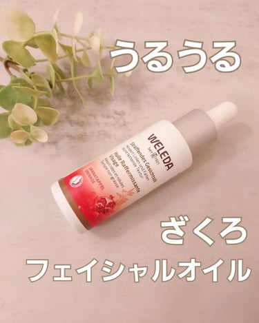 ざくろ フェイシャルオイル/WELEDA/フェイスオイルを使ったクチコミ（1枚目）