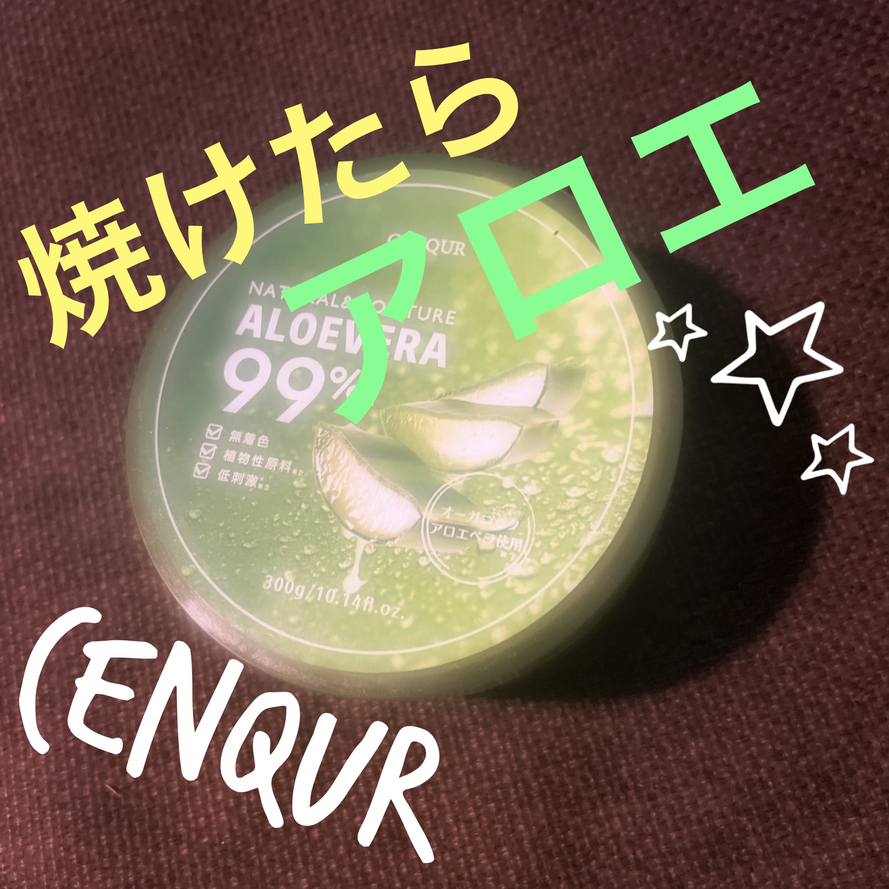 モイスチャーゲルアロエALN/CENQUR/その他スキンケアを使ったクチコミ（1枚目）