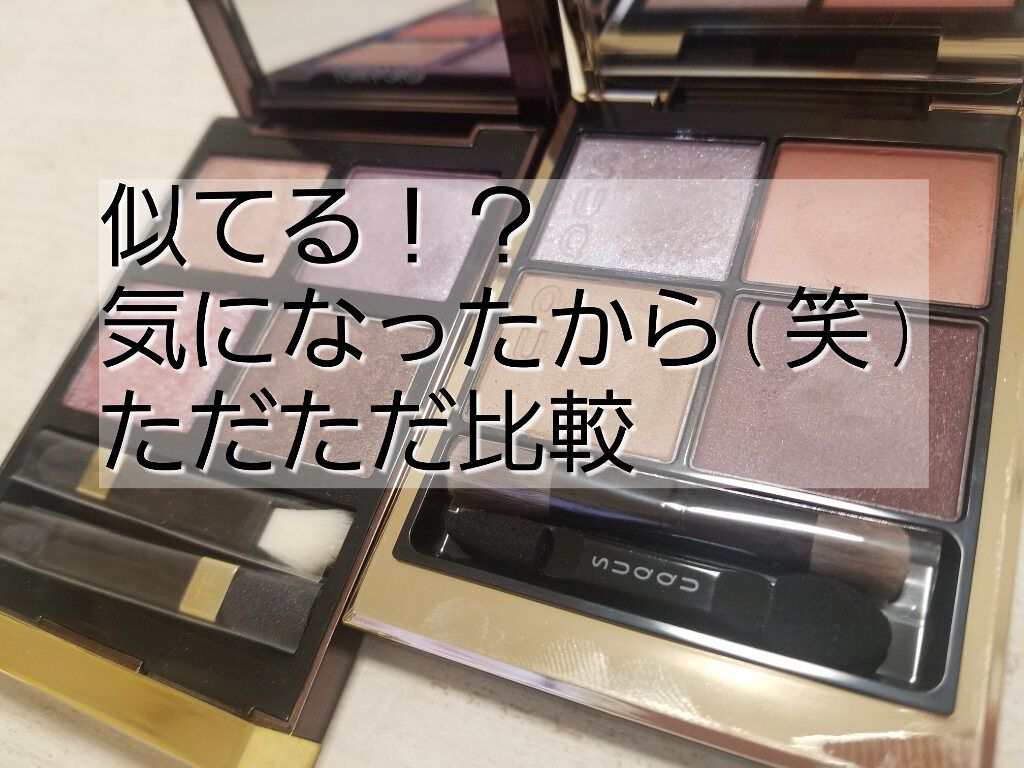アイ カラー クォード/TOM FORD BEAUTY/アイシャドウパレットを使ったクチコミ（1枚目）