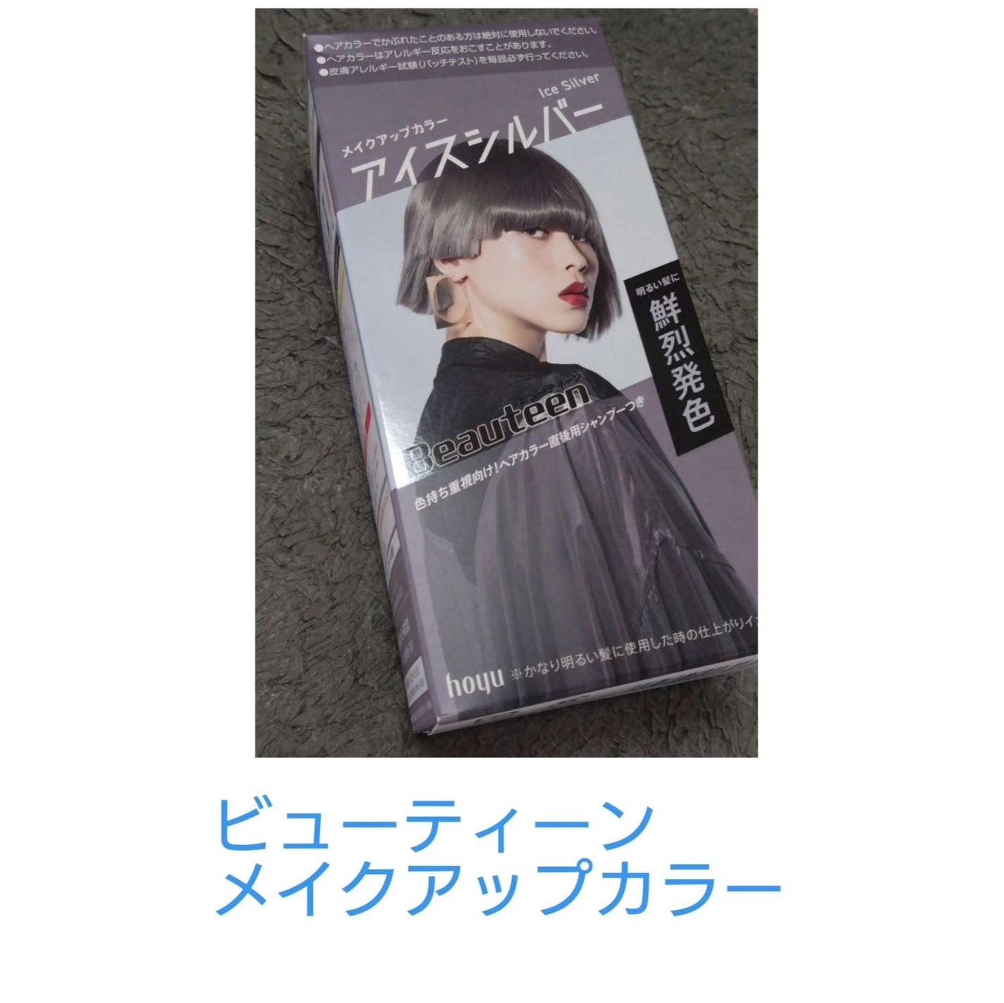 メイクアップカラー/ビューティーン/ヘアカラーを使ったクチコミ(1枚目)