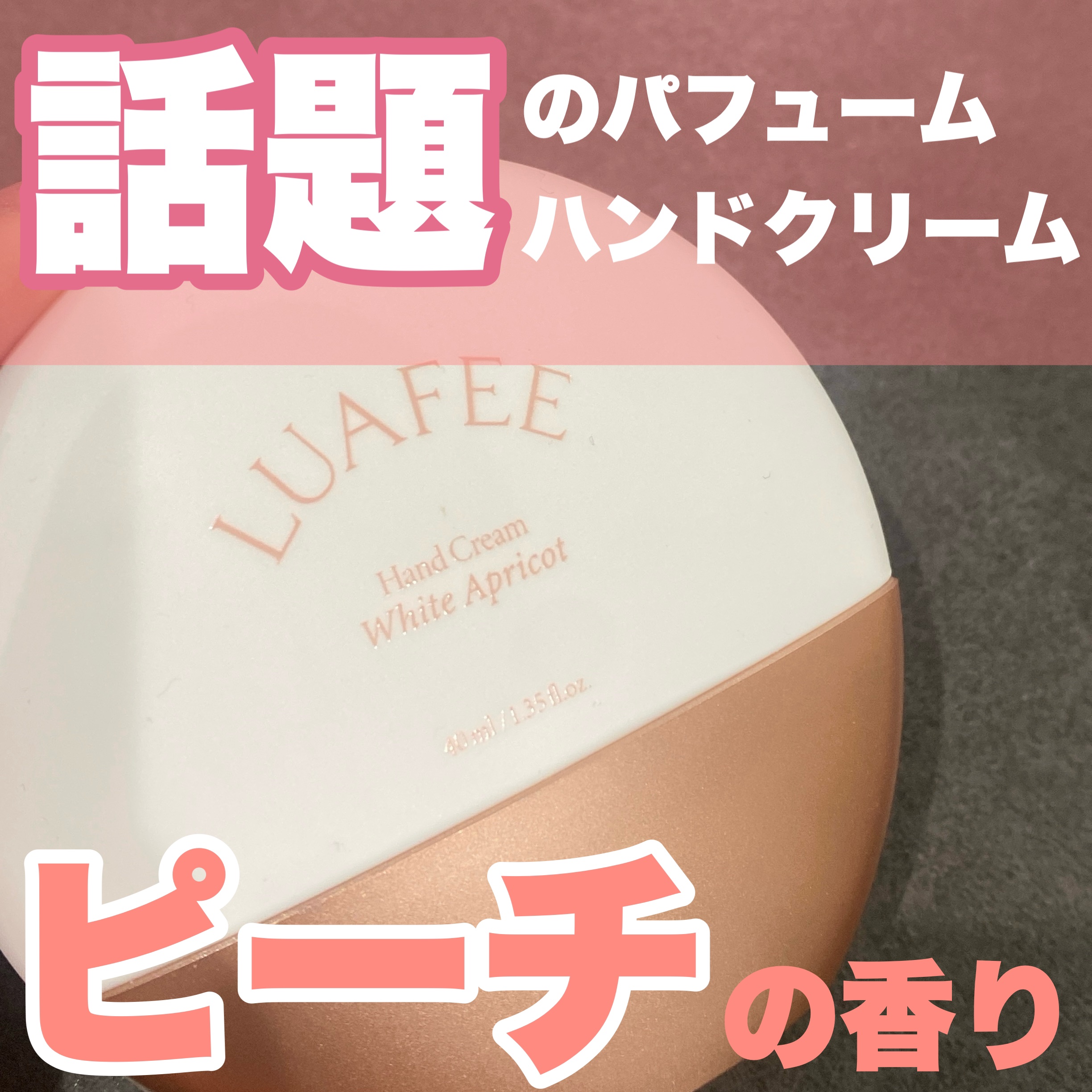 パフュームハンドクリームホワイトアプリコット/LUAFEE/ハンドクリームを使ったクチコミ（1枚目）