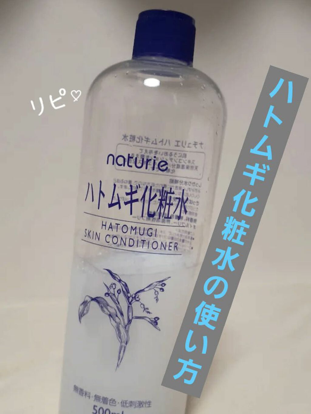 ハトムギ化粧水(ナチュリエ スキンコンディショナー R )/ナチュリエ/化粧水を使ったクチコミ(1枚目)