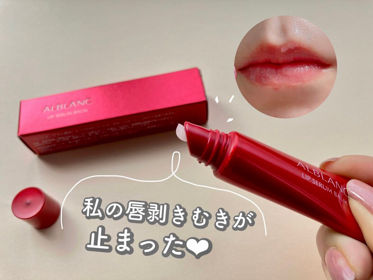アルブラン リップセラムバーム/ALBLANC/リップバームを使ったクチコミ(1枚目)