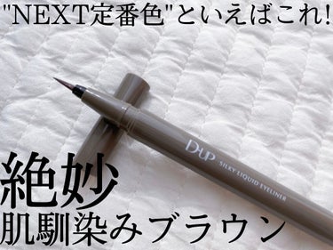 D-UP様の新色アイライナー「シフォンブラウン」をいただきました。

2021年下半期のベスコス受賞とだけあってすごく絶妙な色。
締め色なしのメイクでもアイラインが浮かず、自然な陰影がついて素の目元が際