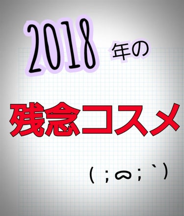 こんにちは🐣🍗

今回は私が思う残念コスメを紹介します𓃯☆

持ってるコスメのほとんどがCANMAKEなのでCANMAKE多めです。


それではさっそく(ง °Θ°)ว(ง °Θ°)ว





𓃯C