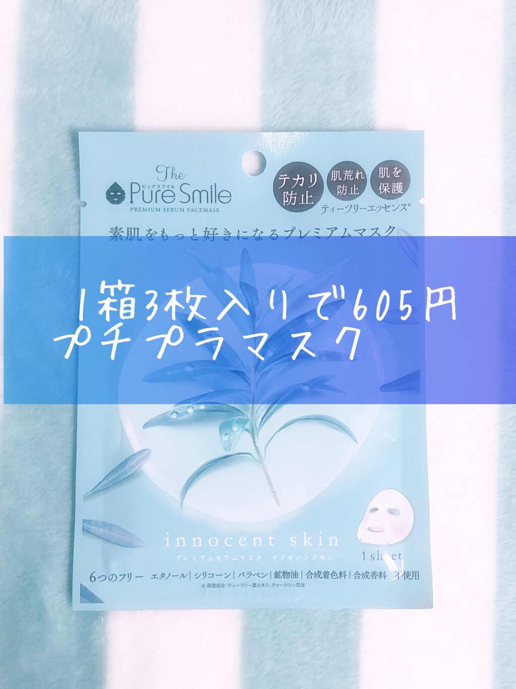 プレミアムセラムマスク ボックス イノセントスキン ティーツリー/Pure Smile/シートマスク・パックを使ったクチコミ（1枚目）