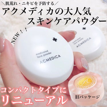 アクメディカ　薬用　フェイスパウダー　ナチュラル　N/ナリスアップ/プレストパウダーを使ったクチコミ（1枚目）