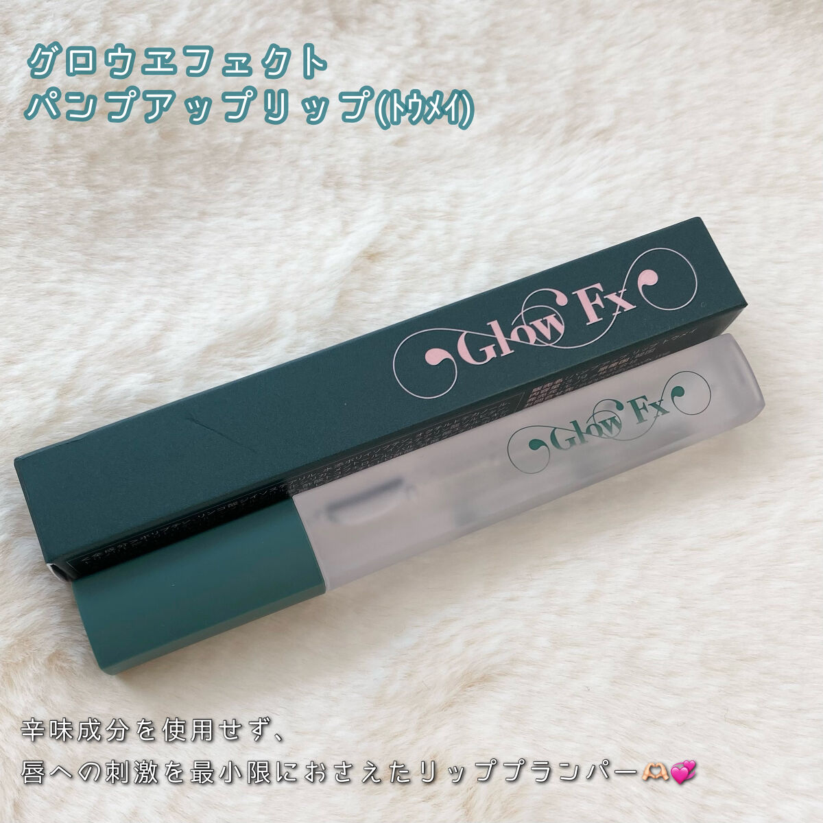 パンプアップ リップティント/Glow Fx/リッププランパーを使ったクチコミ（2枚目）