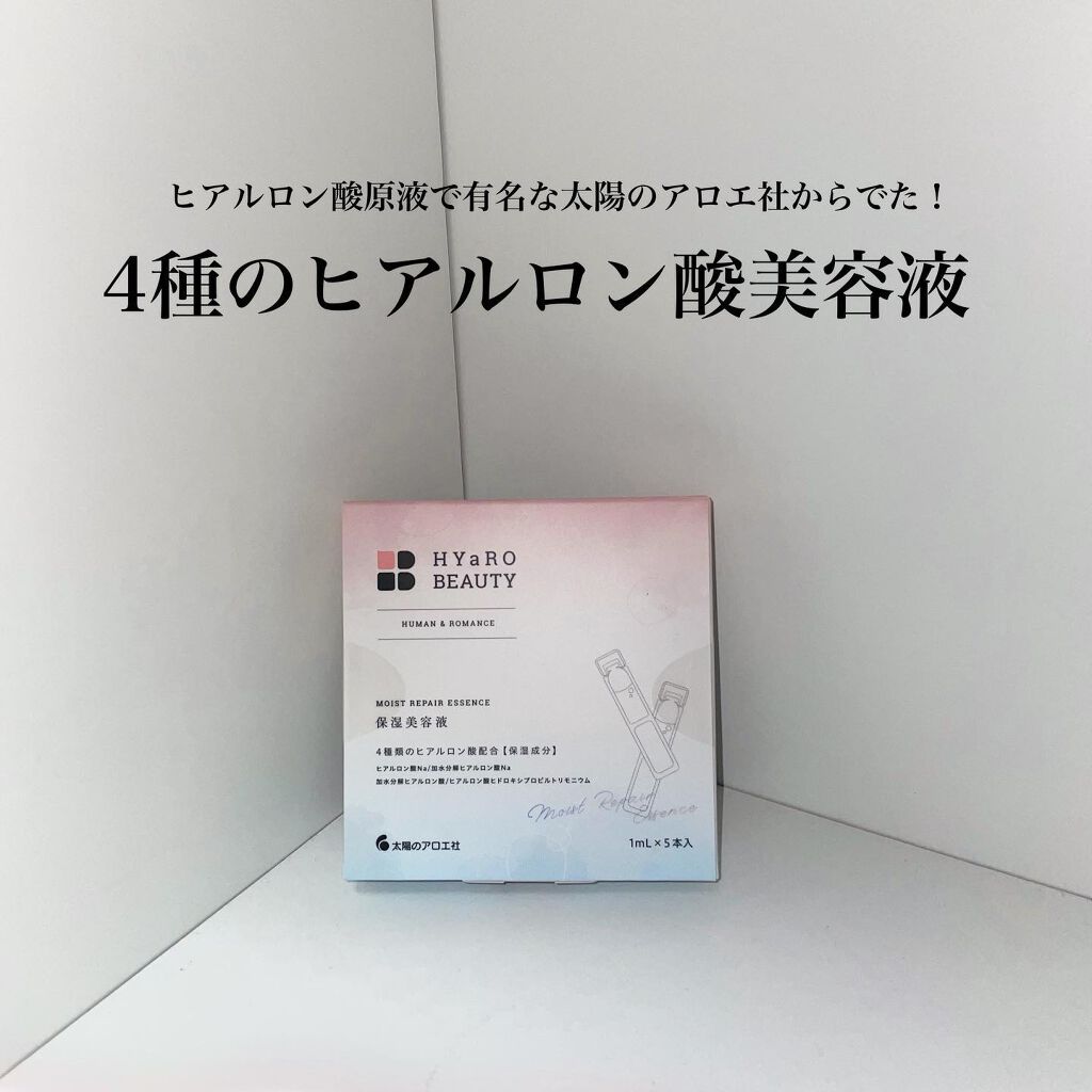 太陽のアロエ社 ヒアロビューティー　モイストリペアエッセンス　5本入のクチコミ「ヒアルロン酸原液で有名な太陽のアロエ社からでたヒアルロン酸美容液🤍

ヒアロビューティーモイス.....」（1枚目）