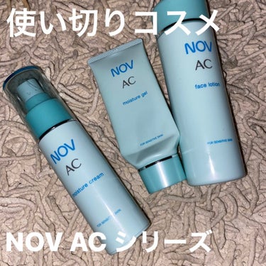 AC モイスチュアジェル/NOV/美容液を使ったクチコミ（1枚目）