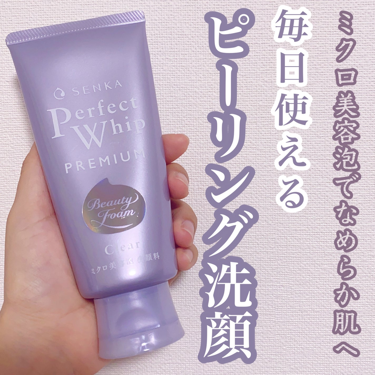 センカ プレミアムパーフェクトホイップクリア (医薬部外品)/SENKA(専科)/洗顔フォームを使ったクチコミ(1枚目)