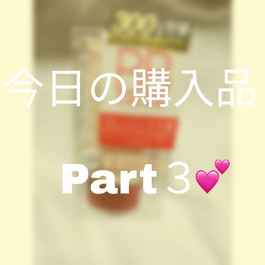 今日の購入品最後です!!

セザンヌのBBクリームを買いました！

こちらの商品はクレンジング不要、美容液成分が80％含まれていて、肌に負担があまりかからなそうだったので購入しました。

ライトオークル