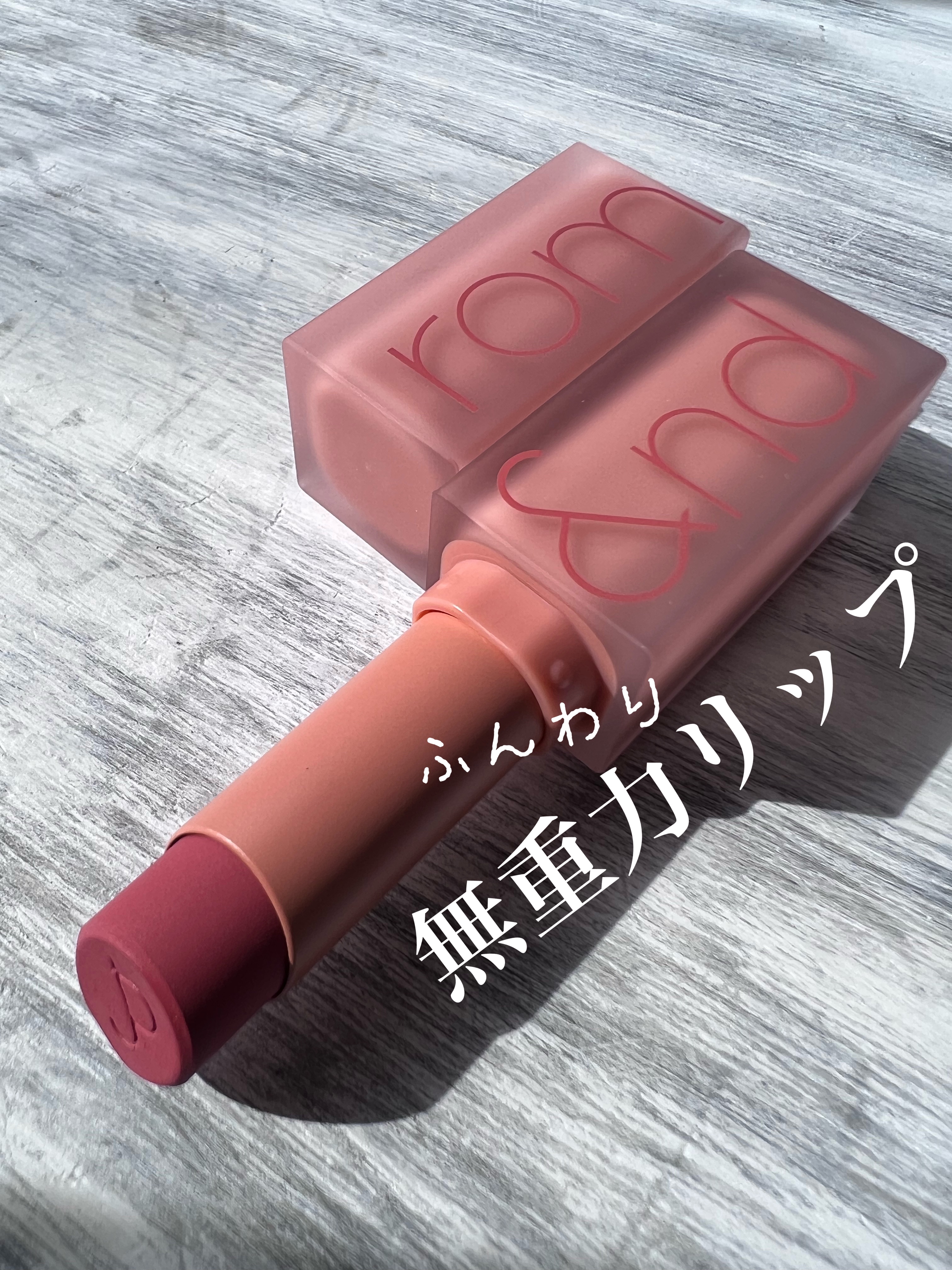 ゼロマットリップスティック 23 ラディーヌード(Ruddy Nude)/rom&nd/口紅を使ったクチコミ（1枚目）